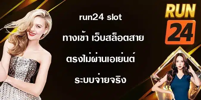 run24-slot-ทางเข้า