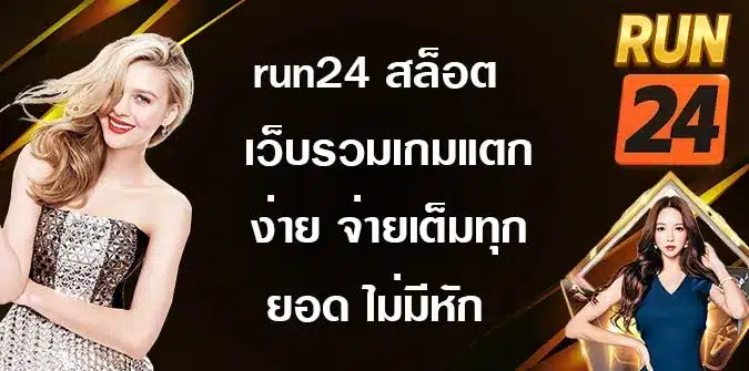 run24-สล็อต